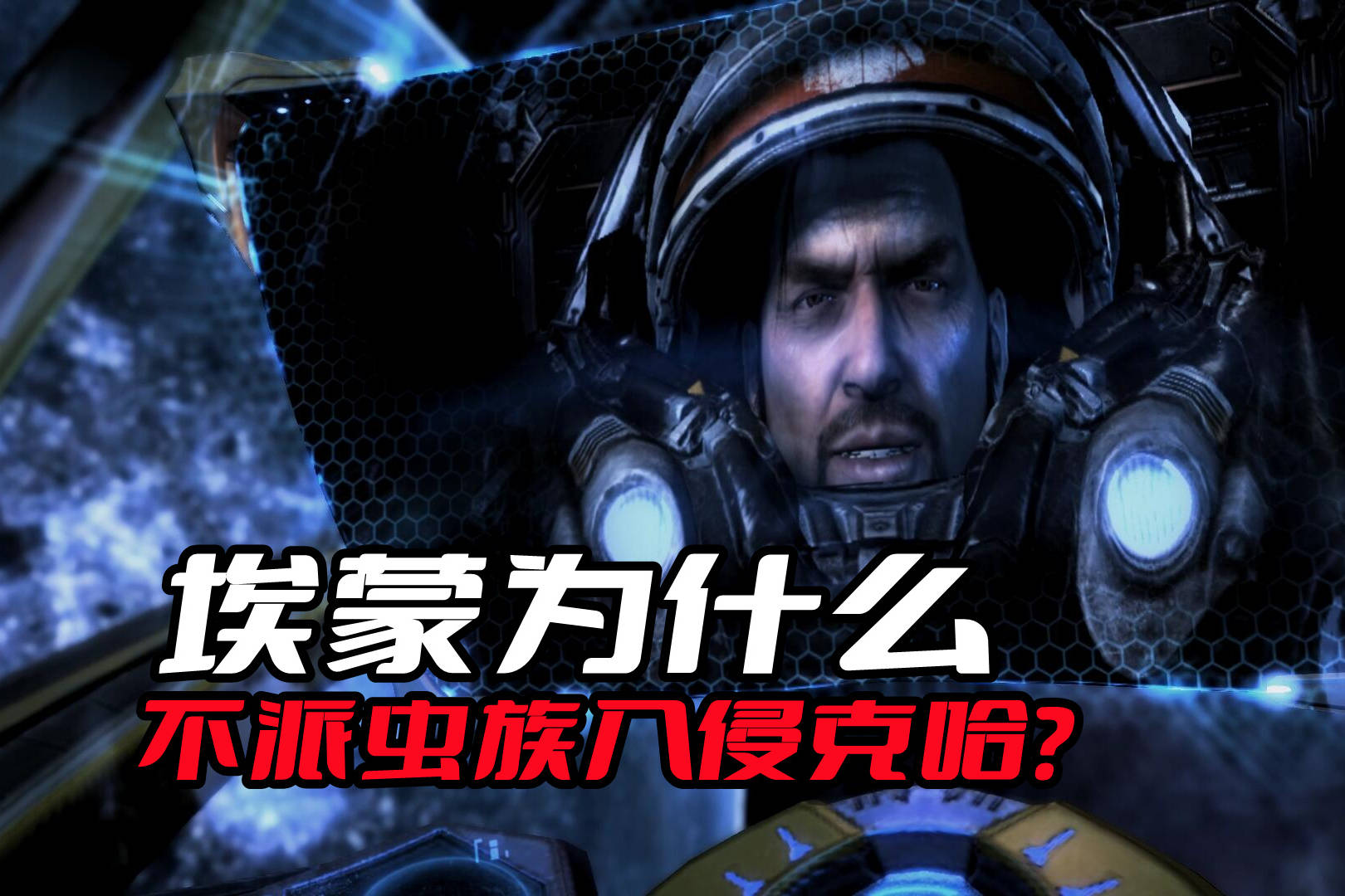 《星际争霸》埃蒙为什么不派虫族攻打克哈？他们早就有所防备了