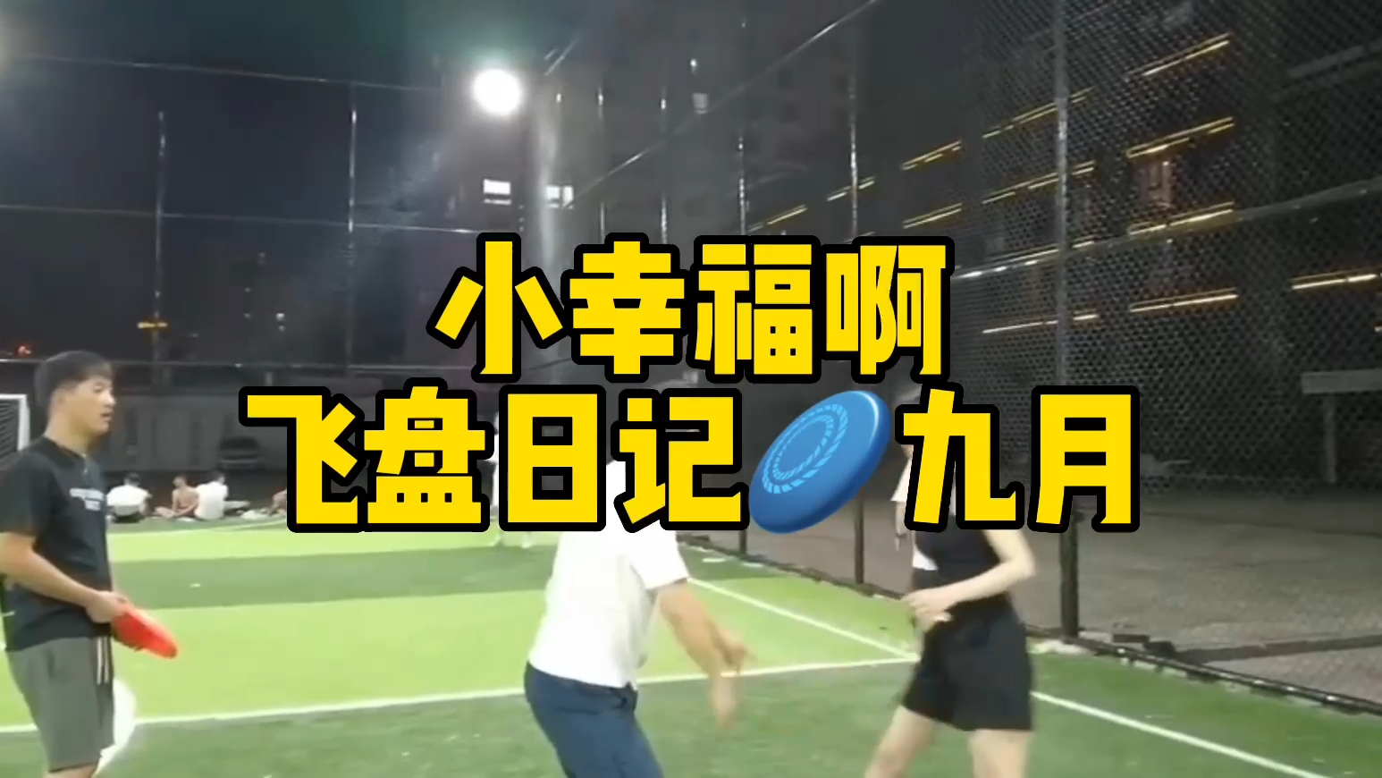  #飞盘成长记 飞盘训练日，今天的技能明显感到了提升！