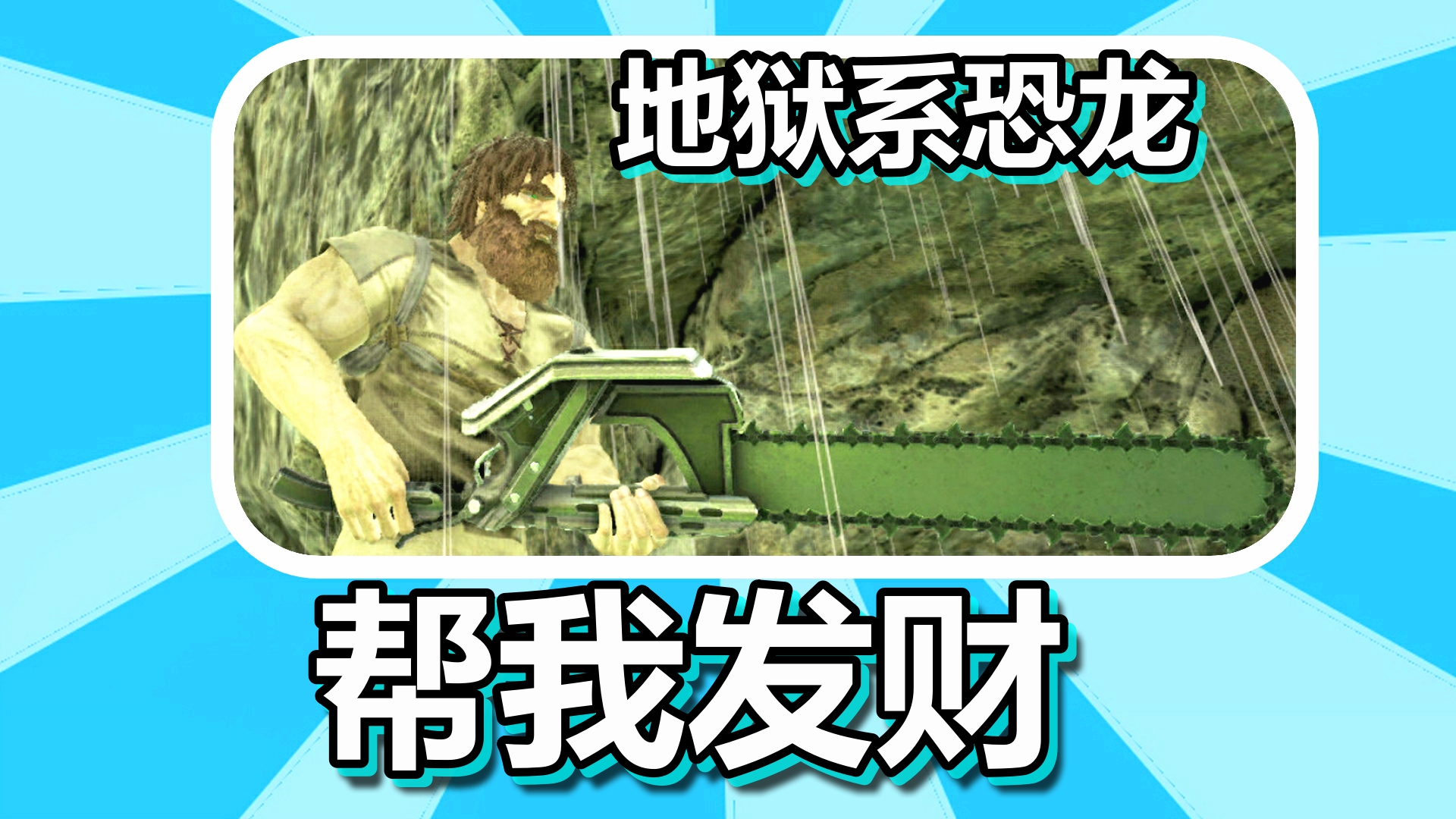 方舟生存进化 火焰原始恐惧篇 第11期 被地狱系恐龙帮我发财