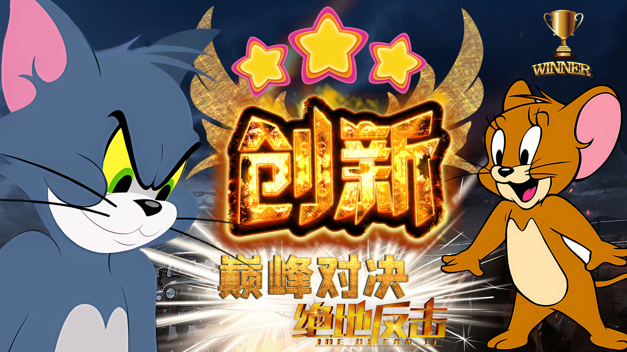 猫和老鼠：用奇葩游戏的方式打开，给你不一样的搞笑体验
