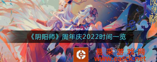 《阴阳师》周年庆2022时间一览