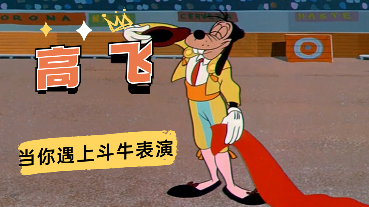高飞：当高飞遇上斗牛，没想到也能如此精妙绝伦