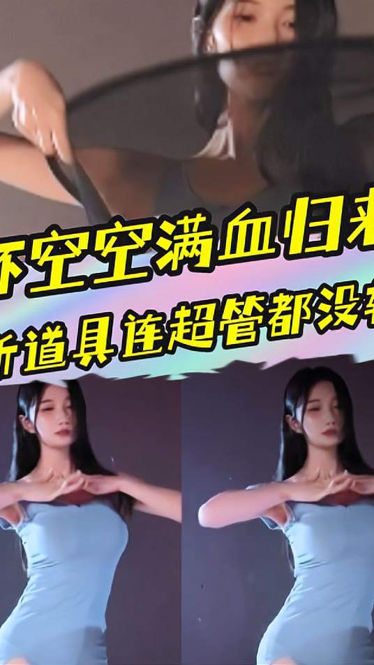坏空空解封满血归来！新道具超管都没辙，这是不用付费能看的吗