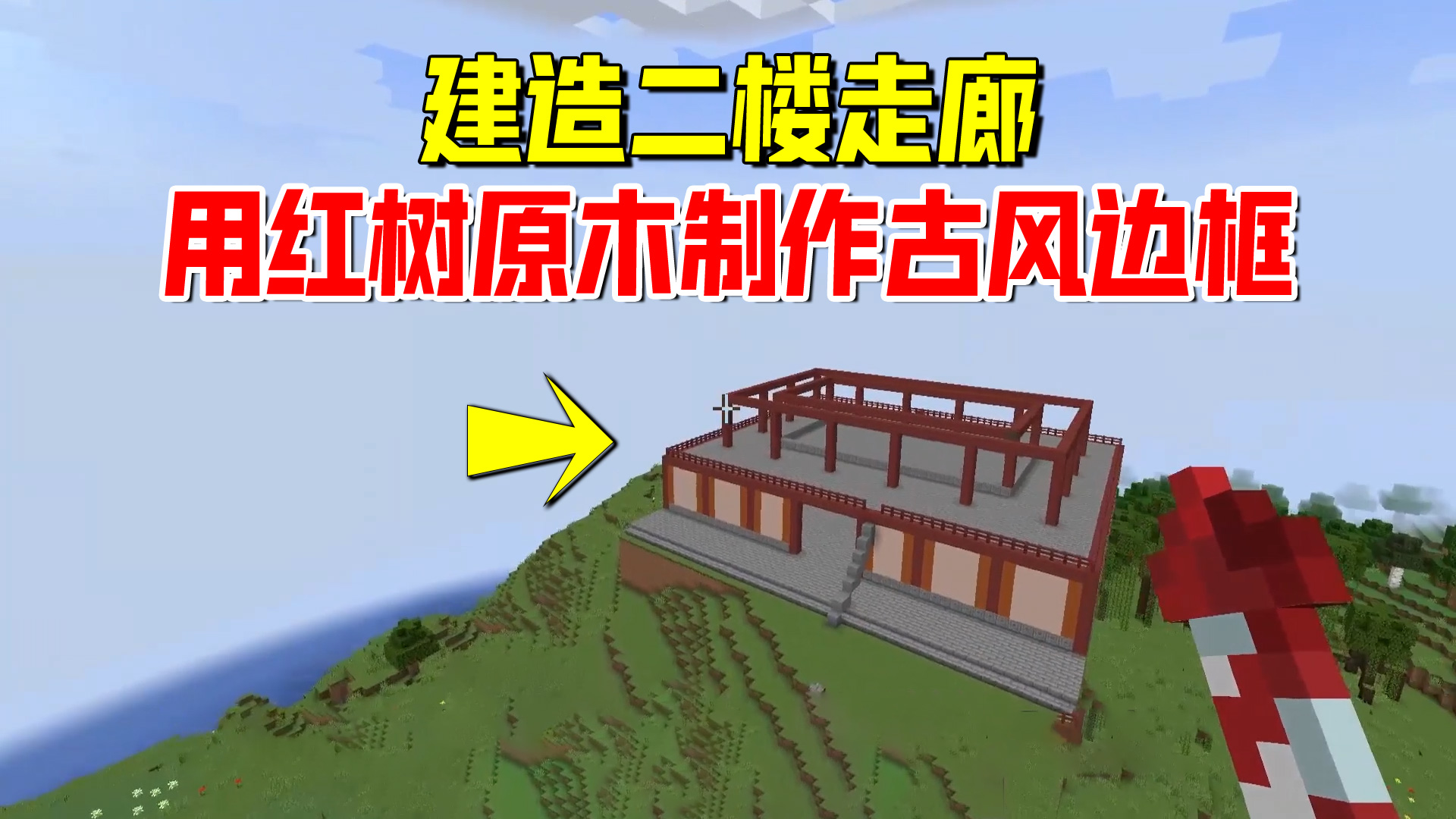 我的世界1.19联机72：建造二楼走廊，我用红树原木制作古风边框#我的世界#沙盒游戏