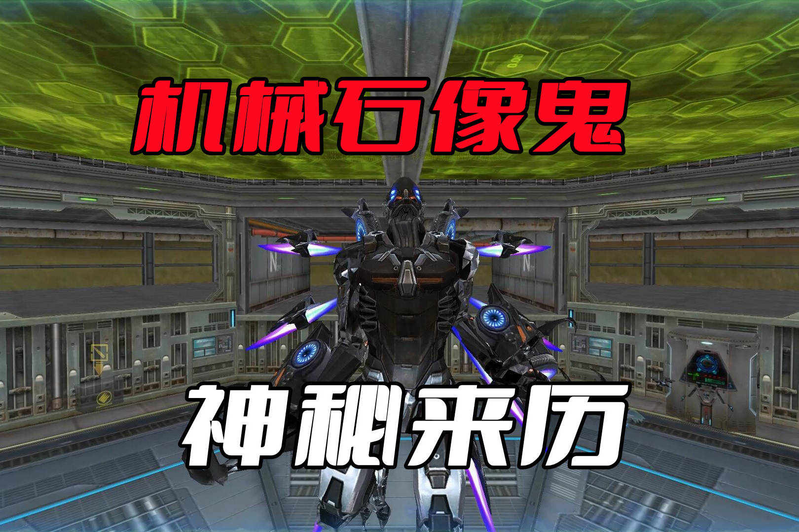 CF挑战角色的背景故事（第二期），3分钟看完机械石像鬼的来历