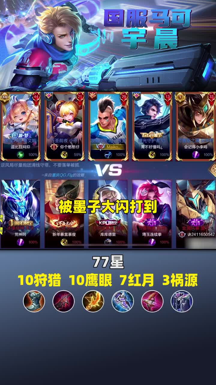 对线期被压制怎么办？国一马可77星实战分享打狄仁杰等强势射手思路