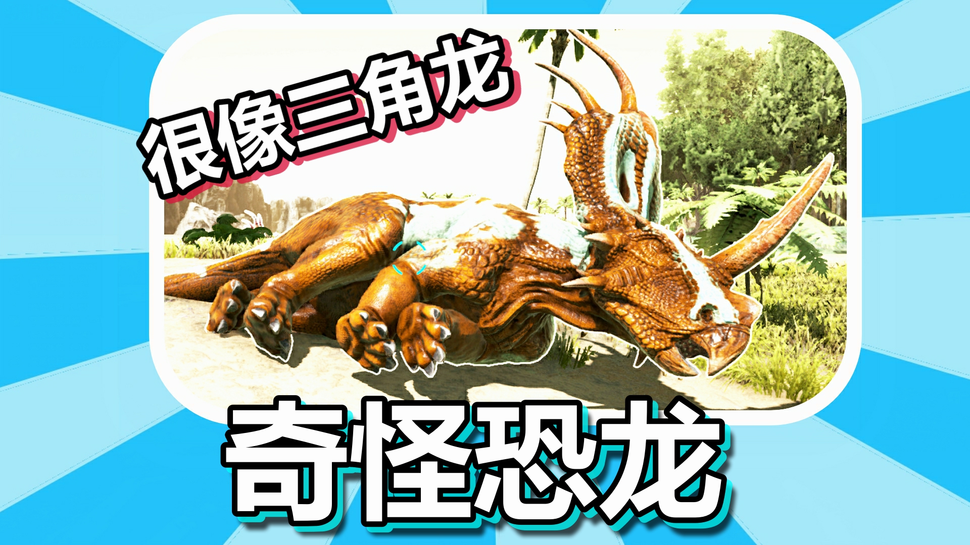 方舟生存进化 火焰原始恐惧 第12期 很像三角龙的奇怪恐龙