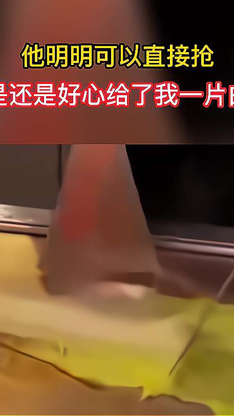 他明明可以直接抢，但是还是好心给了我一片白菜