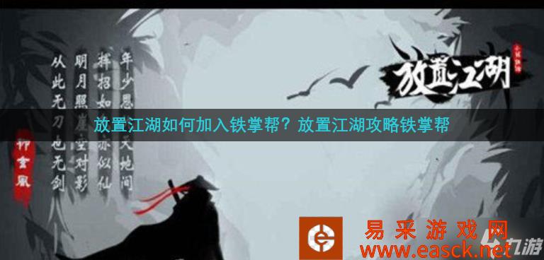 放置江湖如何加入铁掌帮 放置江湖攻略铁掌帮