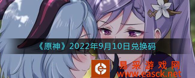 《原神》2022年9月10日兑换码