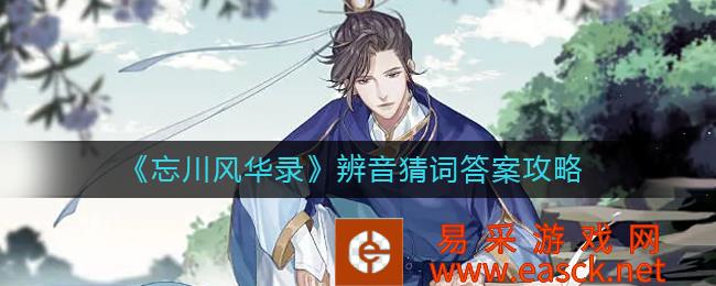 《忘川风华录》辨音猜词答案攻略