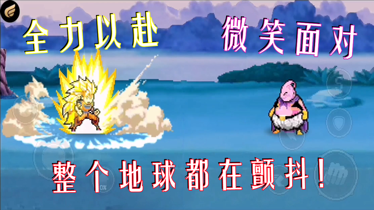 像素龙珠格斗第四集 超燃 孙悟空超三对胖魔人布欧 地球都在颤抖