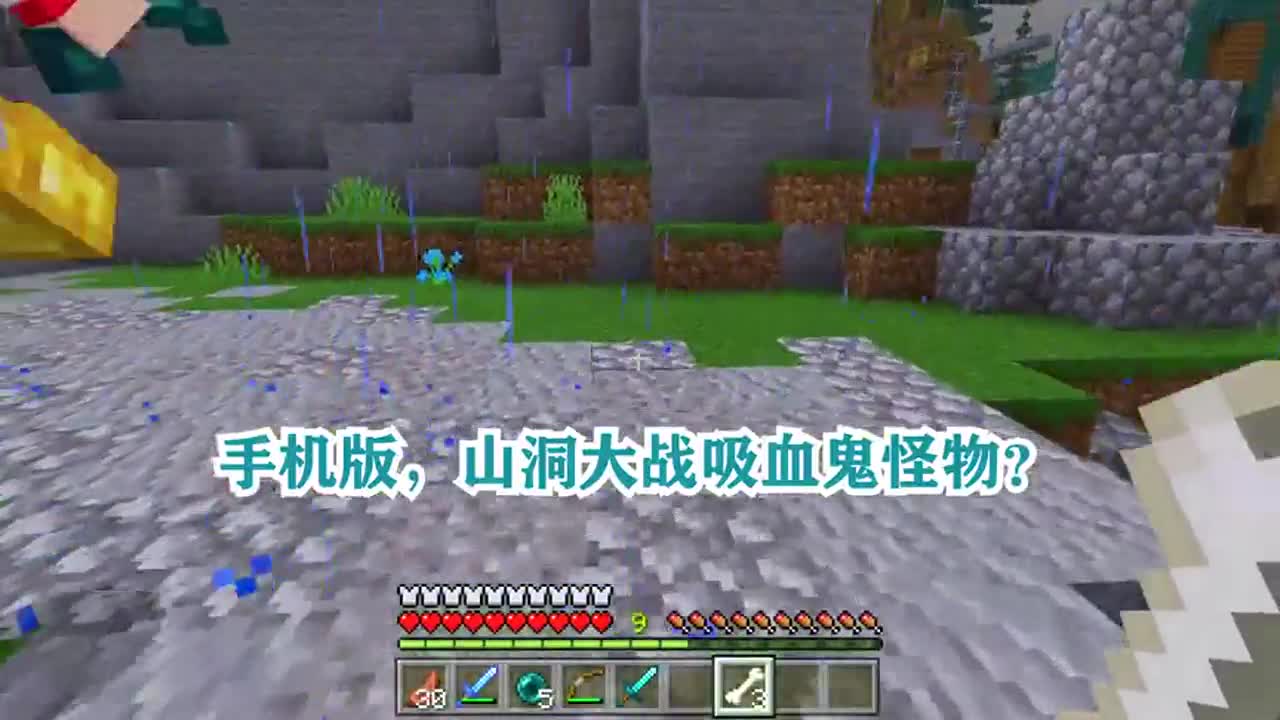 我的世界：山洞大战吸血鬼怪物？