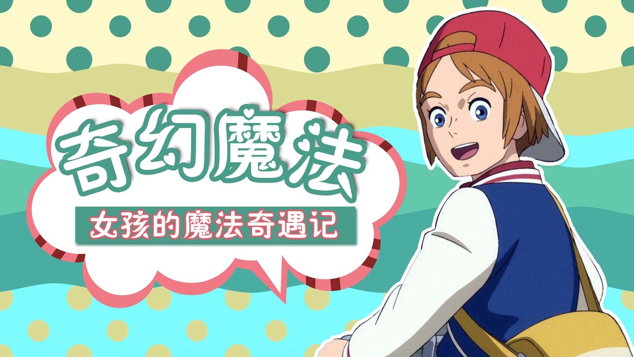 玛丽与魔女之花：奇幻的冒险即将开始，和少女一起探寻魔法的奇妙
