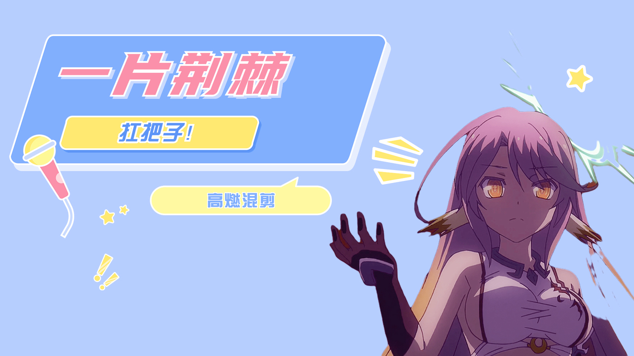 游戏人生ZERO：让我们一起走过这荆棘之路，去获得那皇冠