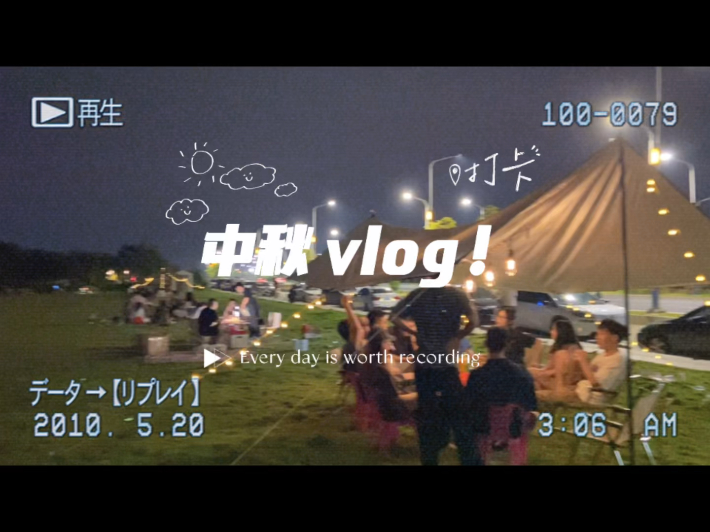 搜狐神秘包裹开箱\x26潮汕地区习俗之“拜月娘”\x26与朋友们露营玩狼人杀赏月 #千里共中秋 我的中秋vlog来啦～