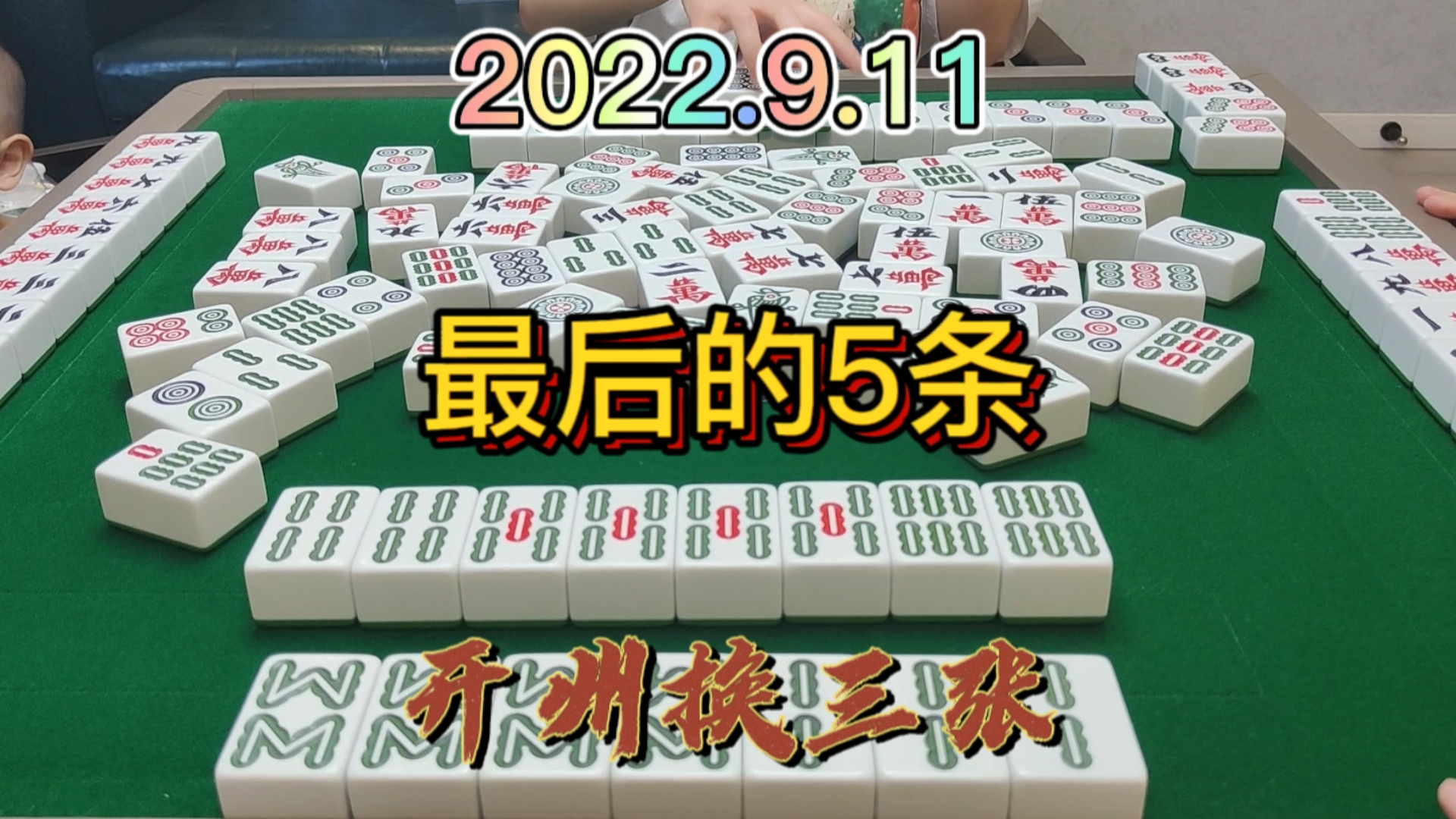 这个5条居然在最后一张，被上家放走，下家居然还没有听牌#开州换三张#血战麻将