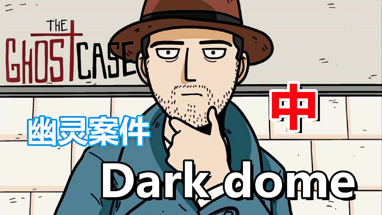 [五花喔]Dark Dome 幽灵案件 Ghost Case 中 直播录像 悬疑解谜手机游戏#手机游戏#手游