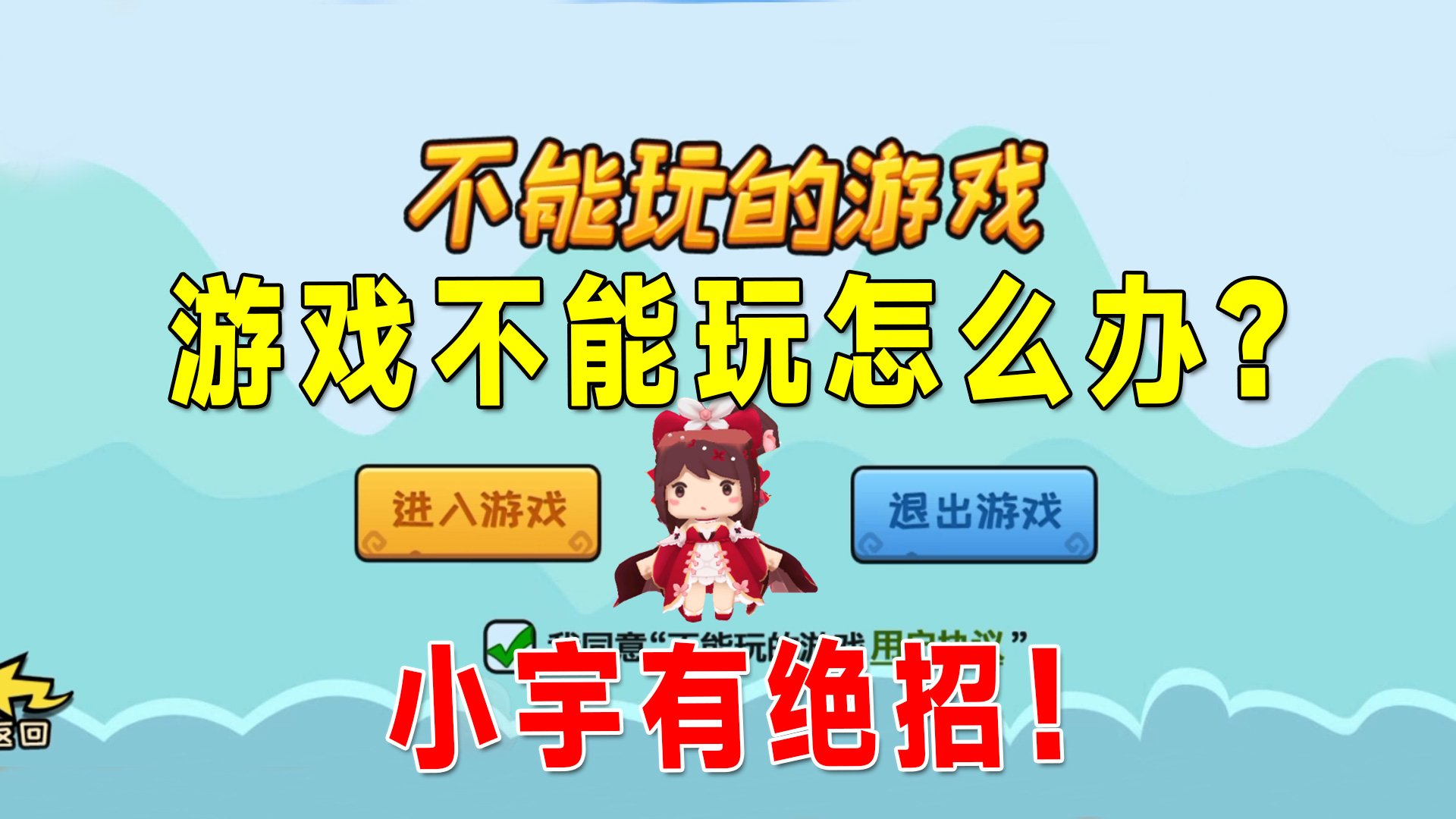 刚进游戏就把我难住了，点哪里都不能进怎么办？小宇有绝招#小游戏