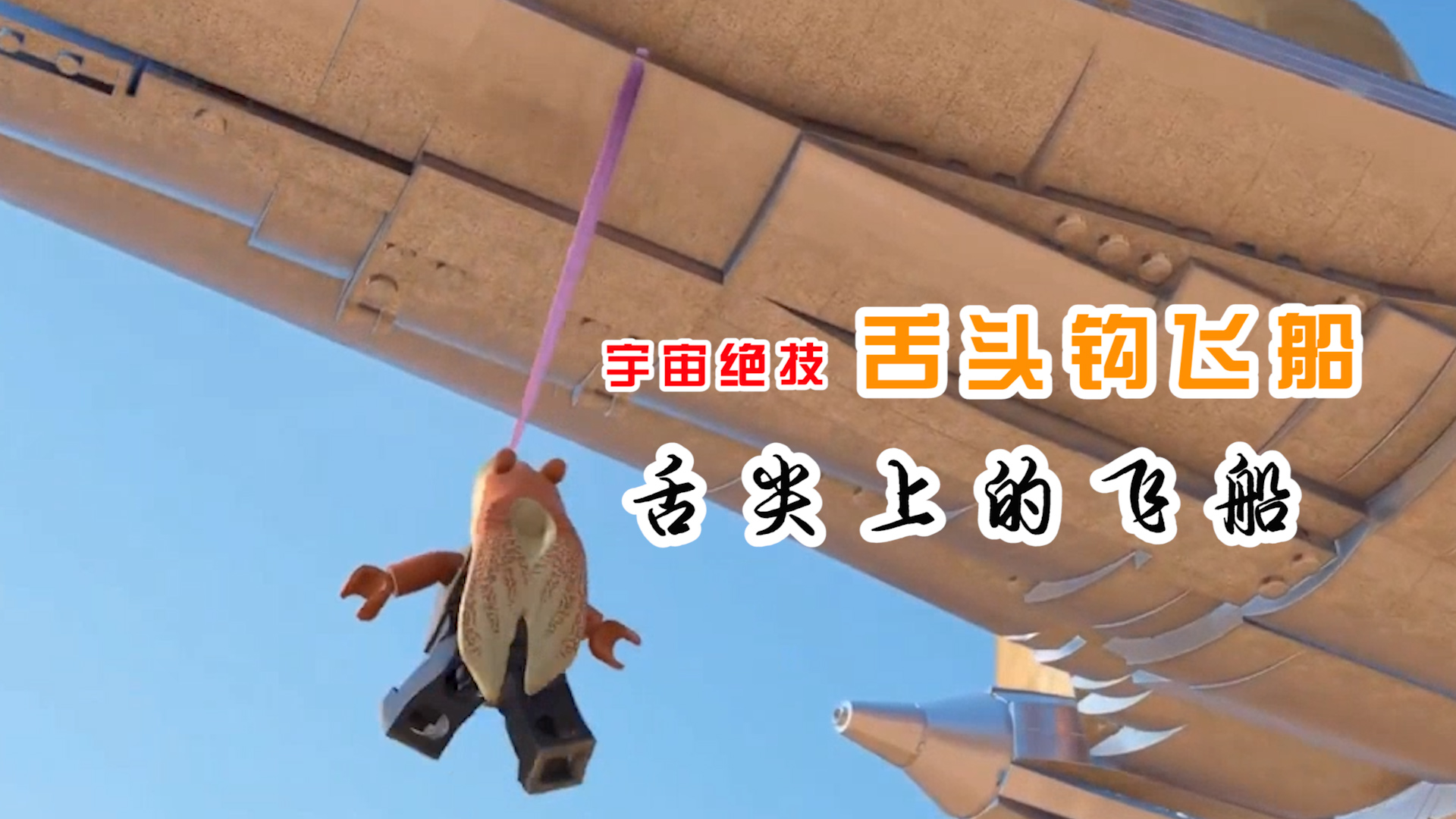 乐高星战天行者传奇：用舌头钩飞船，厉害了，舌尖上的飞船
