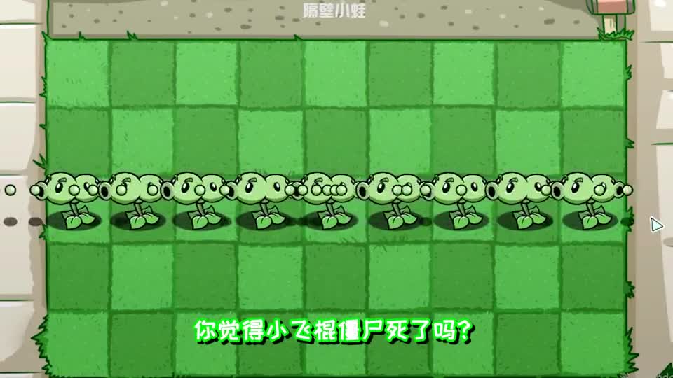 植物大战僵尸：小蛙用“小飞棍来咯”给大嘴喂饭？大嘴舒服了！