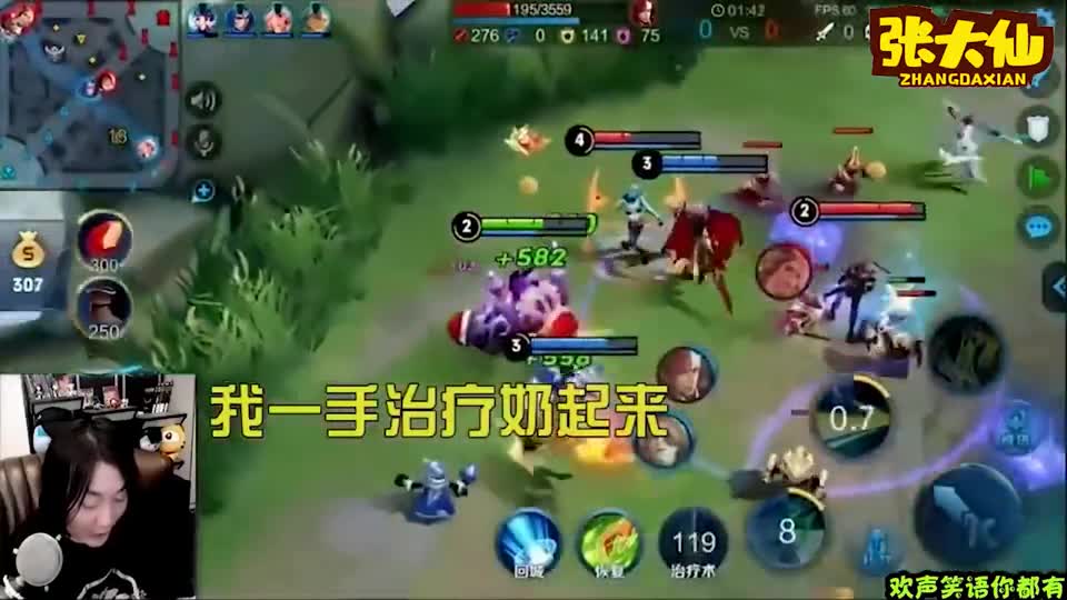 张大仙：队友为什么一见我开大招就跑？观众：这是传说中的毒奶吗？