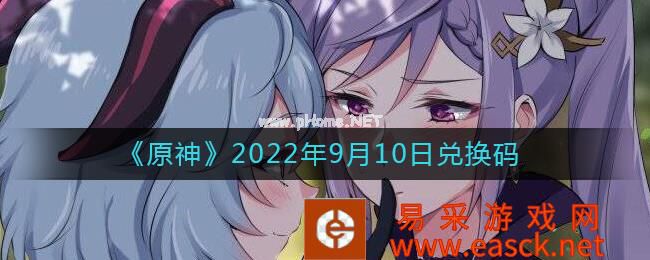 《原神》2022年9月10日兑换码