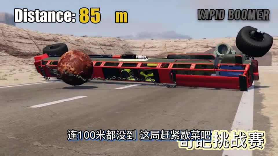 车祸模拟器787 把汽车跟巨型炮弹连接 谁被发射的距离最远？