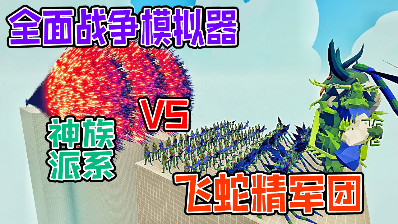 全面战争模拟器：远古100个飞蛇精军团vs各神族派系战士#全面战争模拟器#全面战争