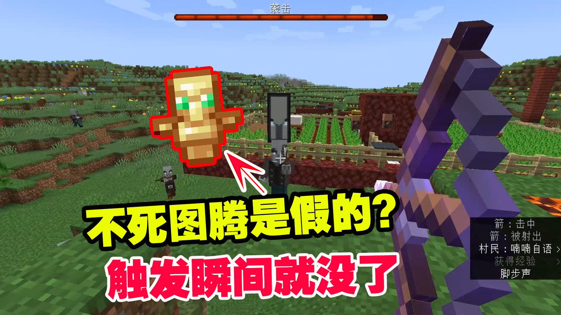 1.19联机50：这不死图腾是假的？触发瞬间就没了，二次触发袭击#我的世界#沙盒游戏