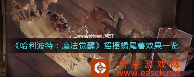 《哈利波特：魔法觉醒》摇摆蝎尾兽效果一览