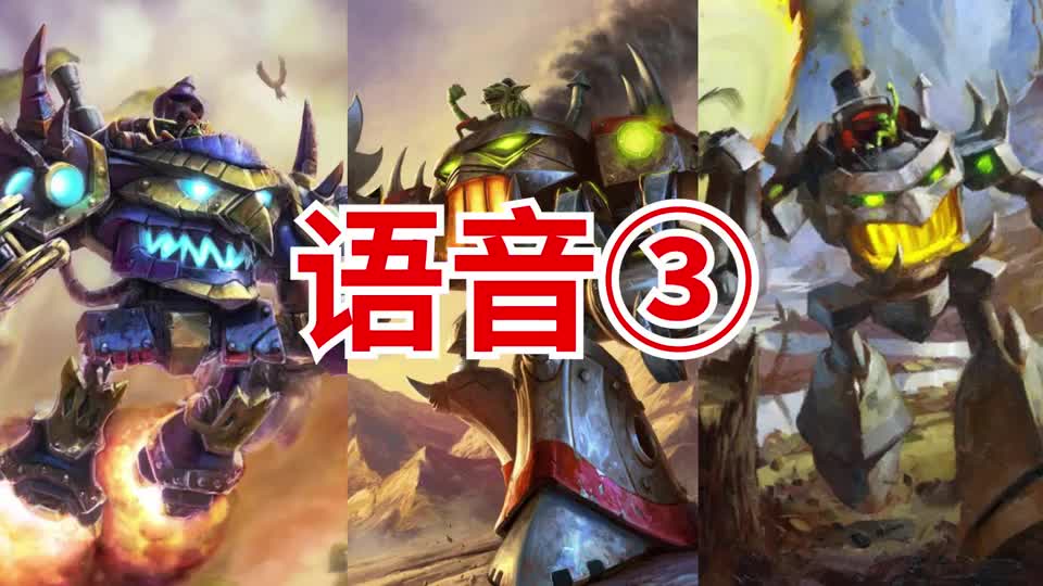 炉石博物馆：4费第一卡！盘点历史最强亡语（GvG篇）