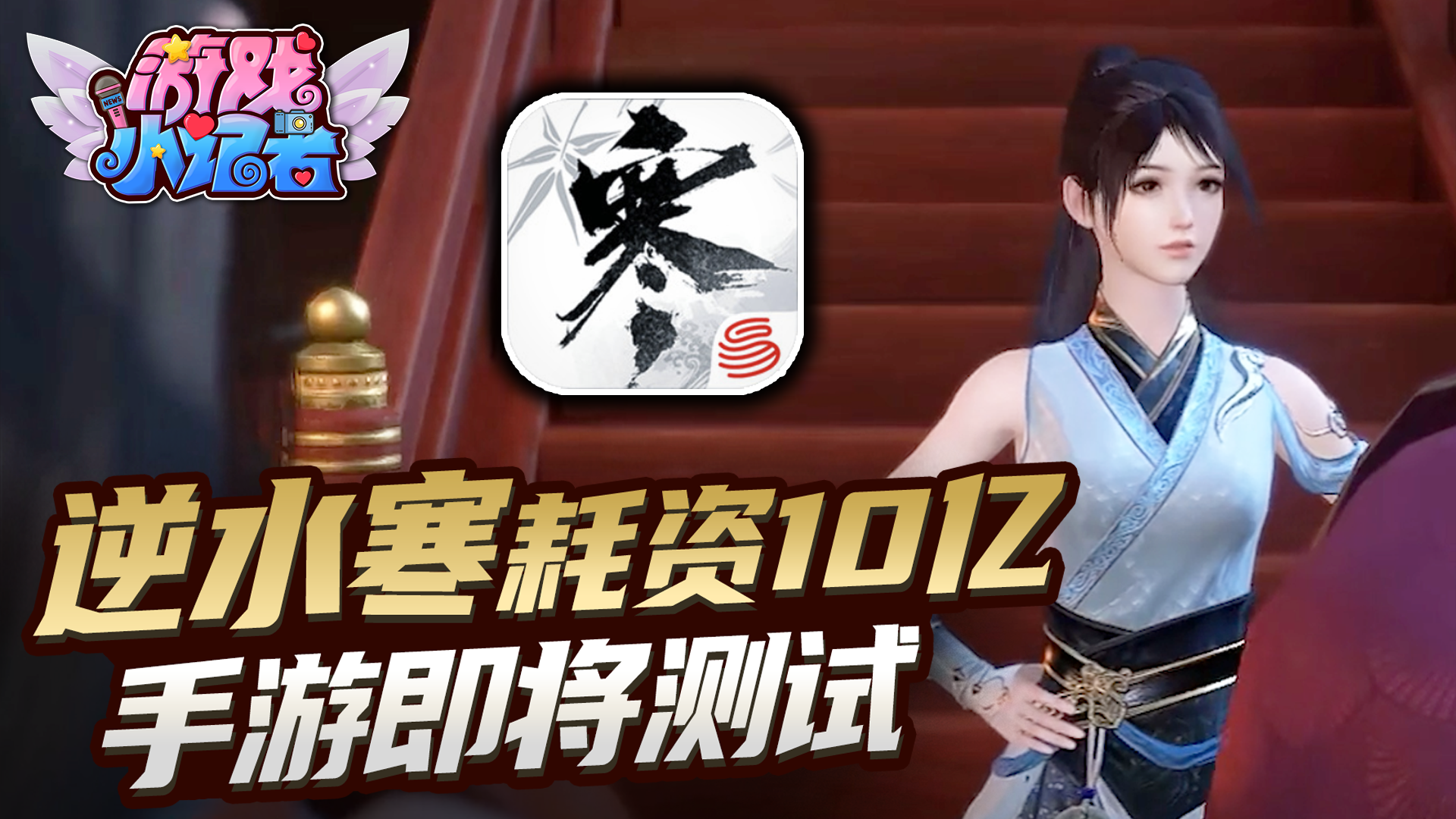 逆水寒：研发耗资10亿，手游即将测试？#逆水寒#逆水寒收益
