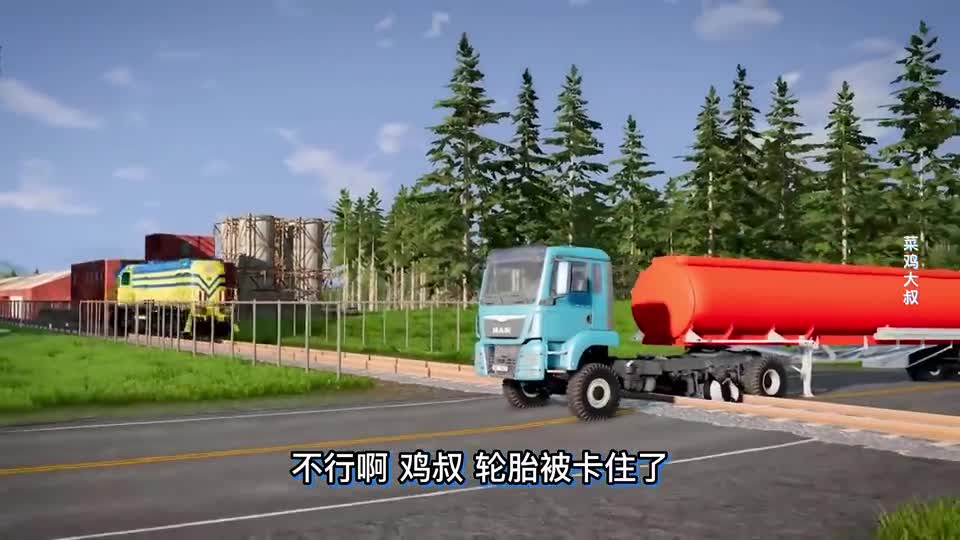 车祸模拟器786 在铁轨前面刨一个巨坑 火车能够安全通过吗？
