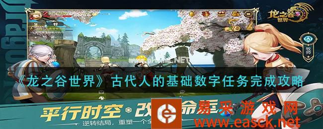 《龙之谷世界》古代人的基础数字任务完成攻略