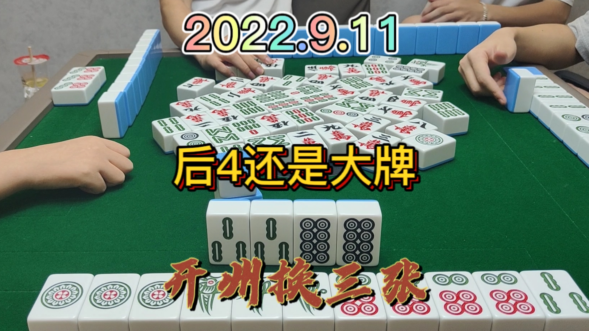 后4我还是一个大牌哦#开州换三张#血战麻将