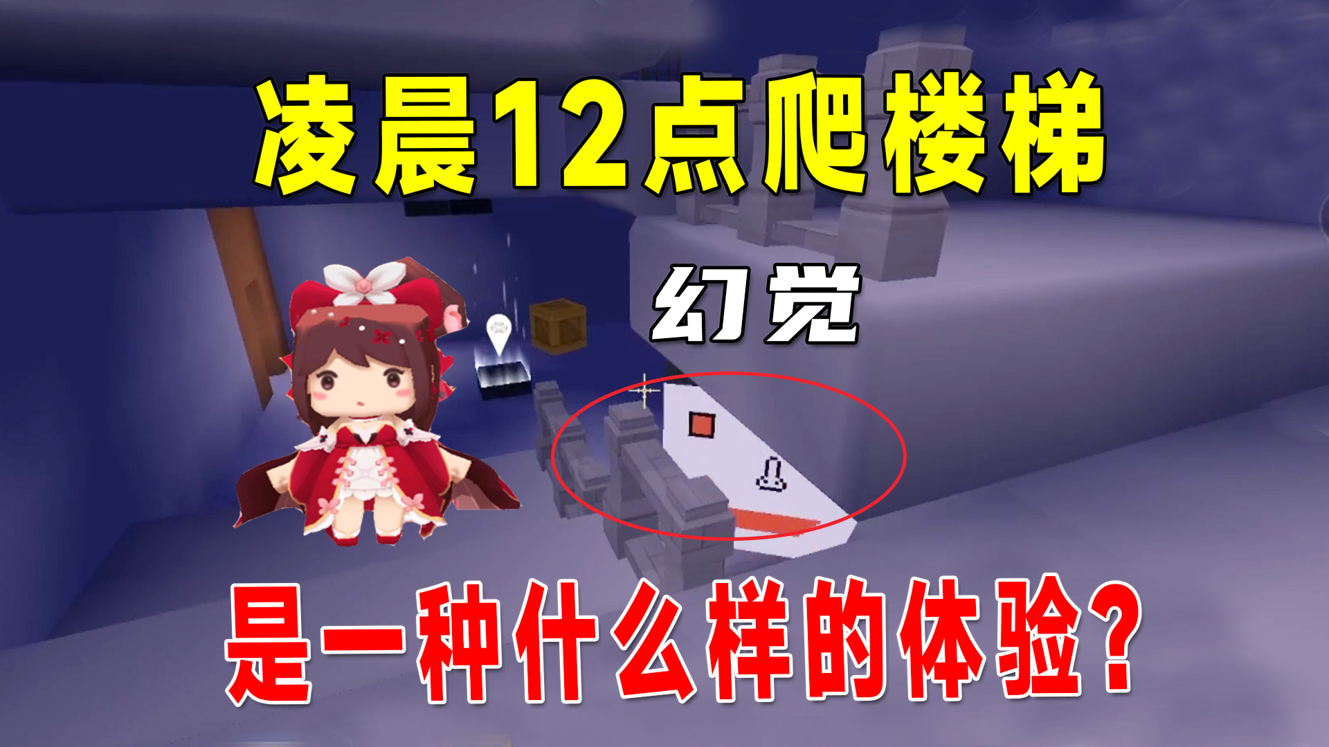 迷你世界：半夜12点爬楼梯是种什么样的体验，加班太久出现了幻觉#迷你世界