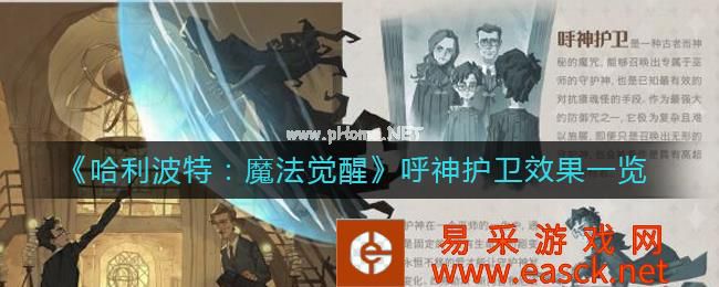 《哈利波特：魔法觉醒》呼神护卫效果一览