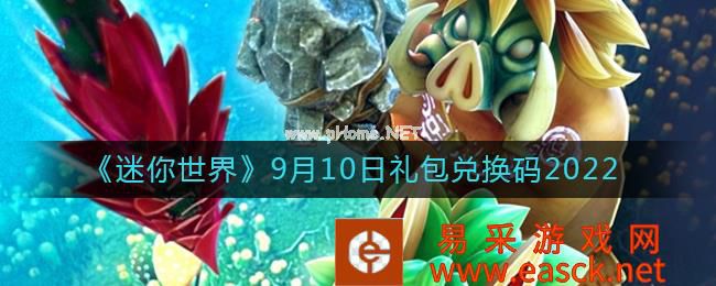 《迷你世界》9月10日礼包兑换码2022