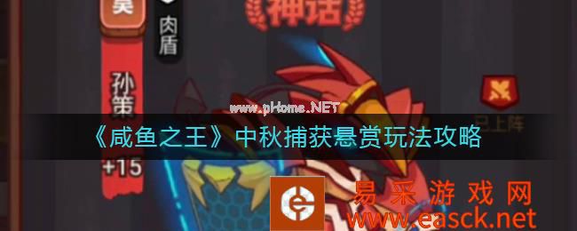 《咸鱼之王》中秋捕获悬赏玩法攻略