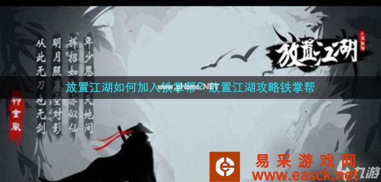 放置江湖如何加入铁掌帮？放置江湖攻略铁掌帮