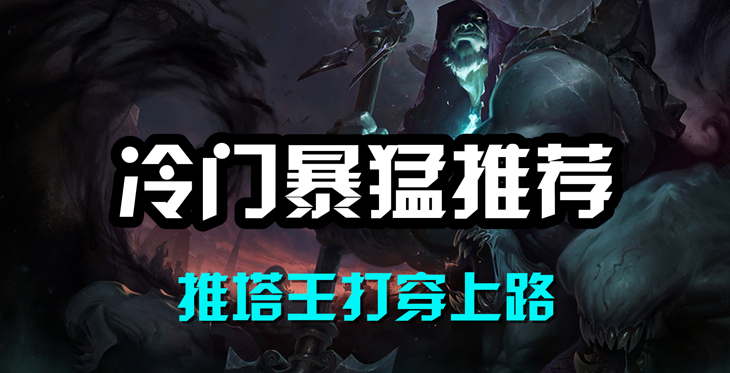 超神解说：牧魂人约里克，冷门暴猛推荐，推塔王打穿上路