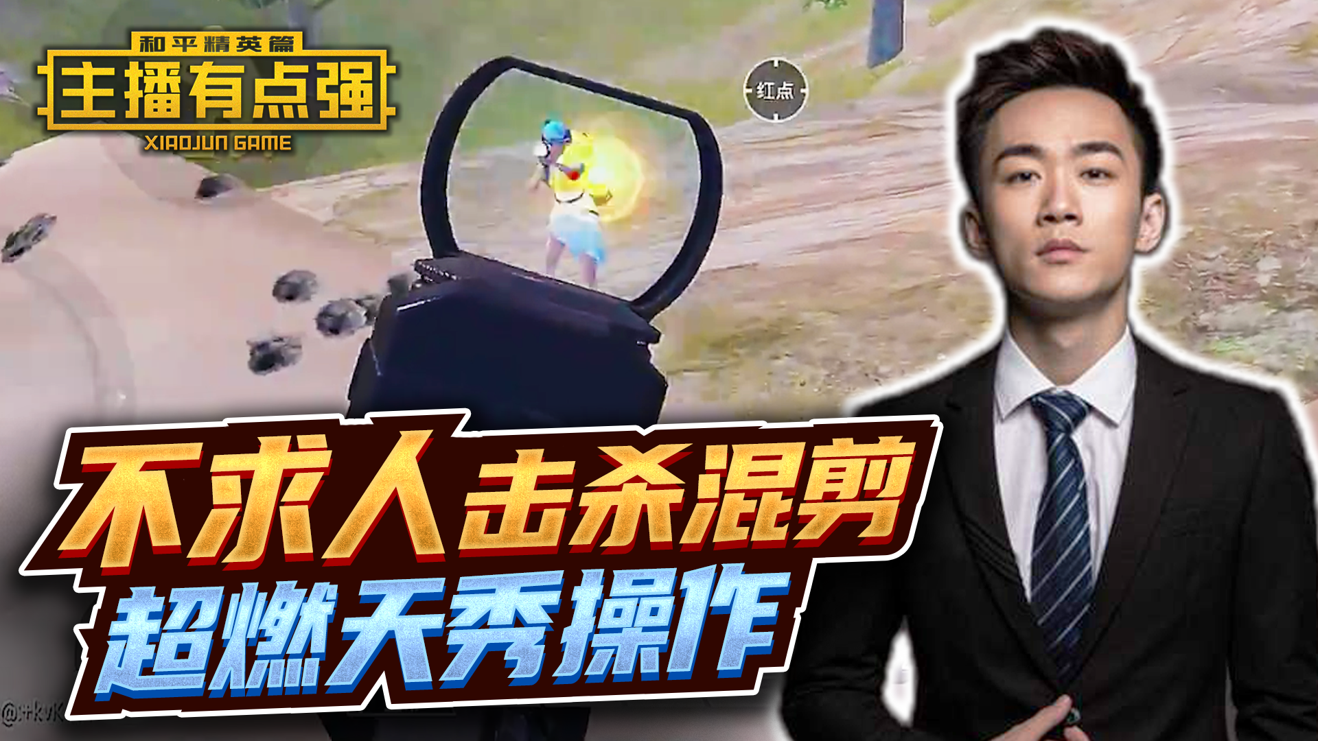 主播有点强：不求人击杀混剪，超燃天秀操作！#和平精英#吃鸡