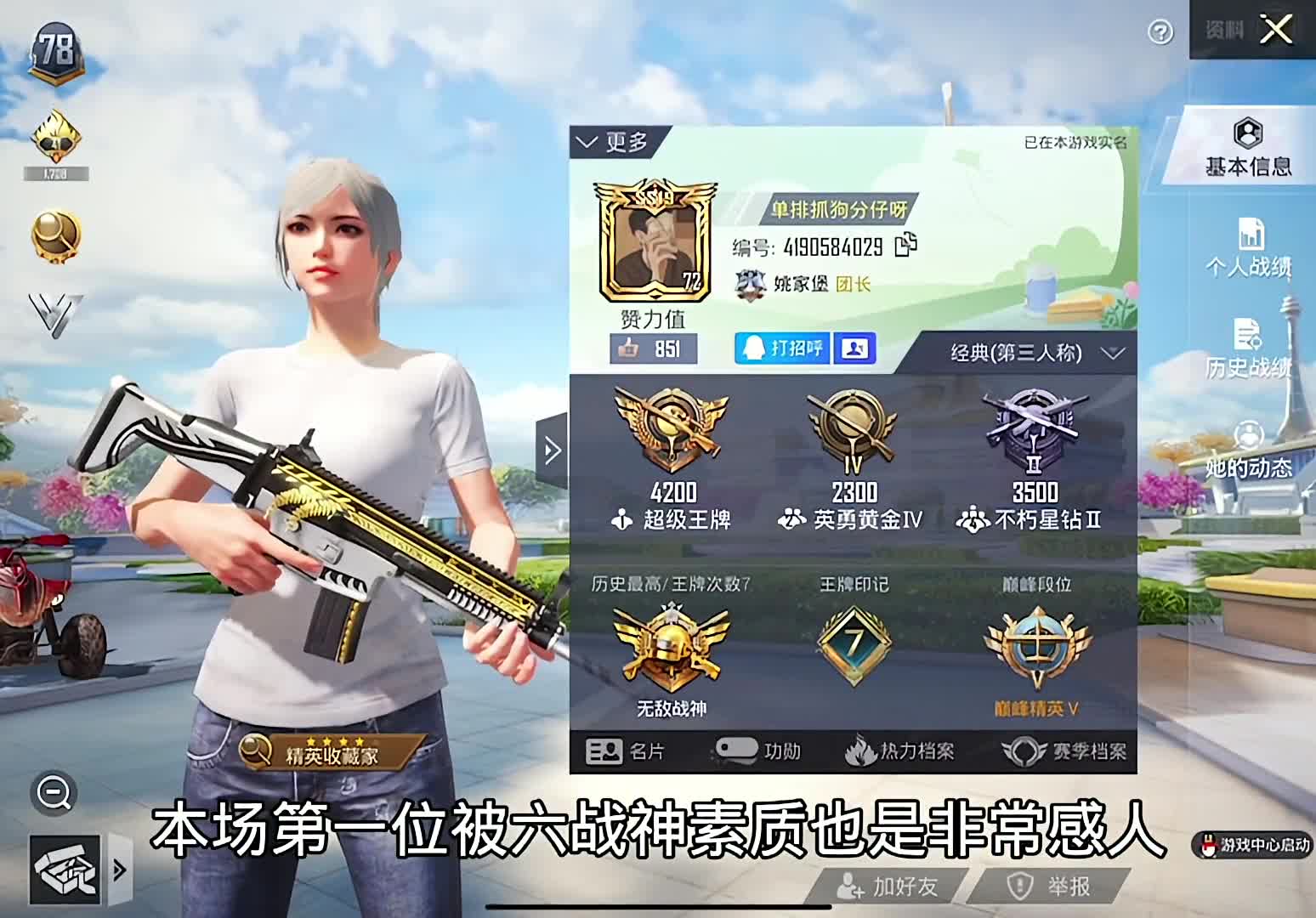 单排马蜂窝六战神，期待你的加入！