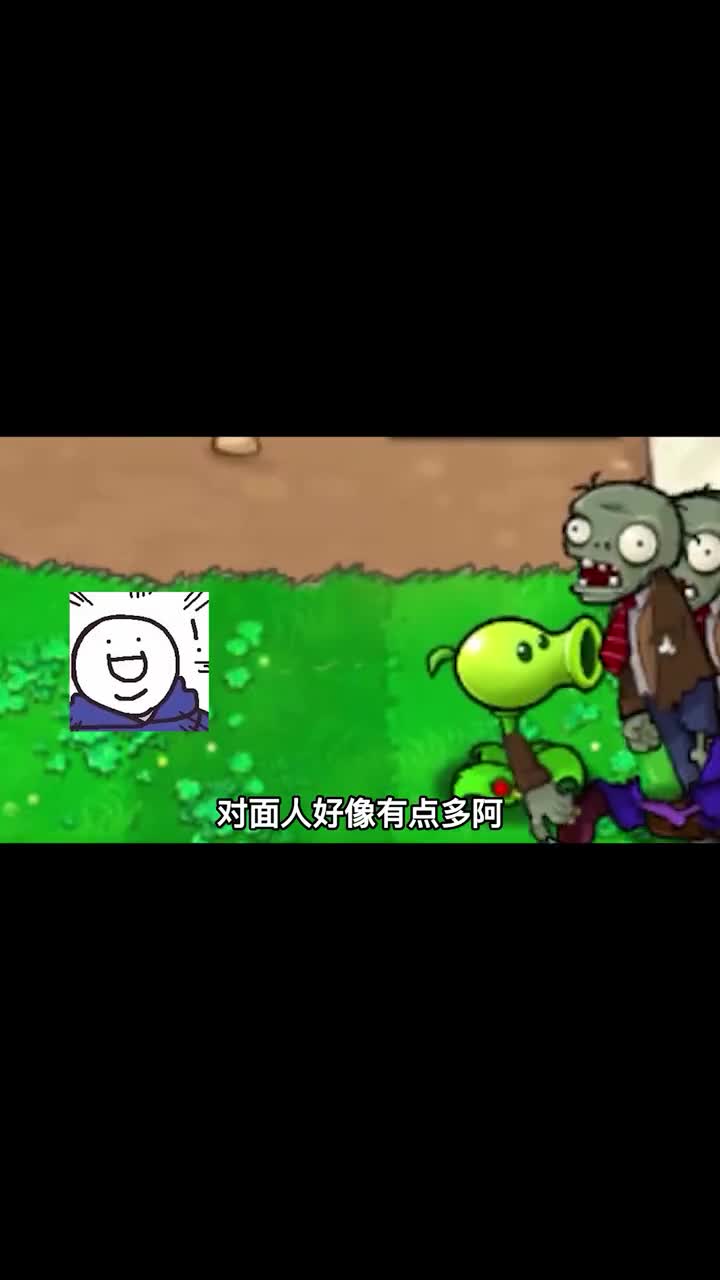 植物问我哪找来的僵尸，我没敢说话！植物大战僵尸