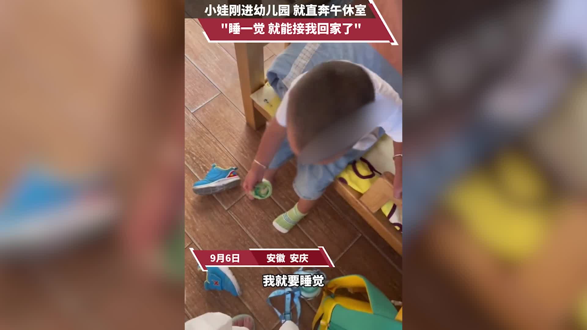 小娃刚进幼儿园就直奔午休室！“睡一觉就能接我回家了！”