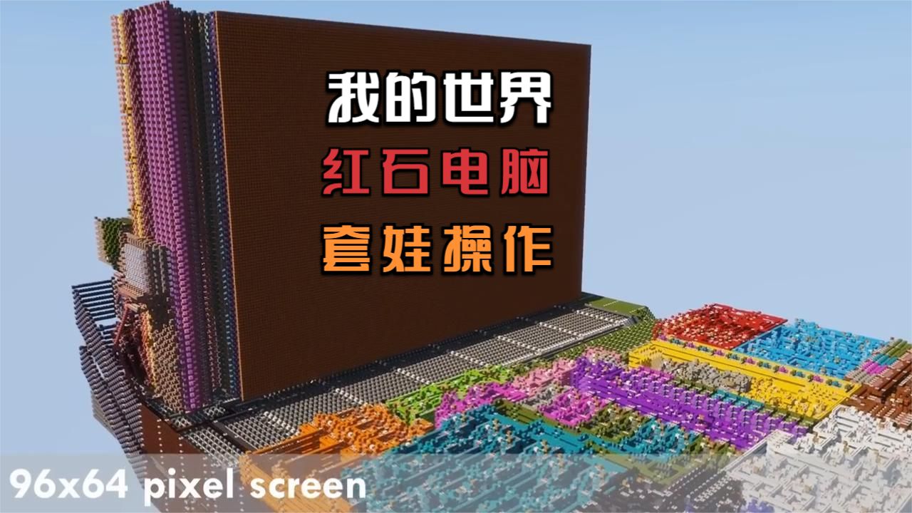 玩家用红石打造了一台电脑，在《我的世界》中玩《我的世界》