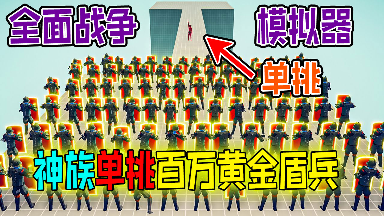 全面战争模拟器：神族派系战士单挑100个黄金盾兵军团#全面战争模拟器#全面战争