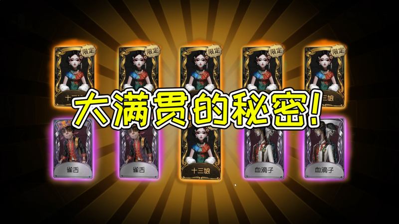 第五人格：免费精华抽到一金二紫？欧皇带你解读大满贯的秘密！