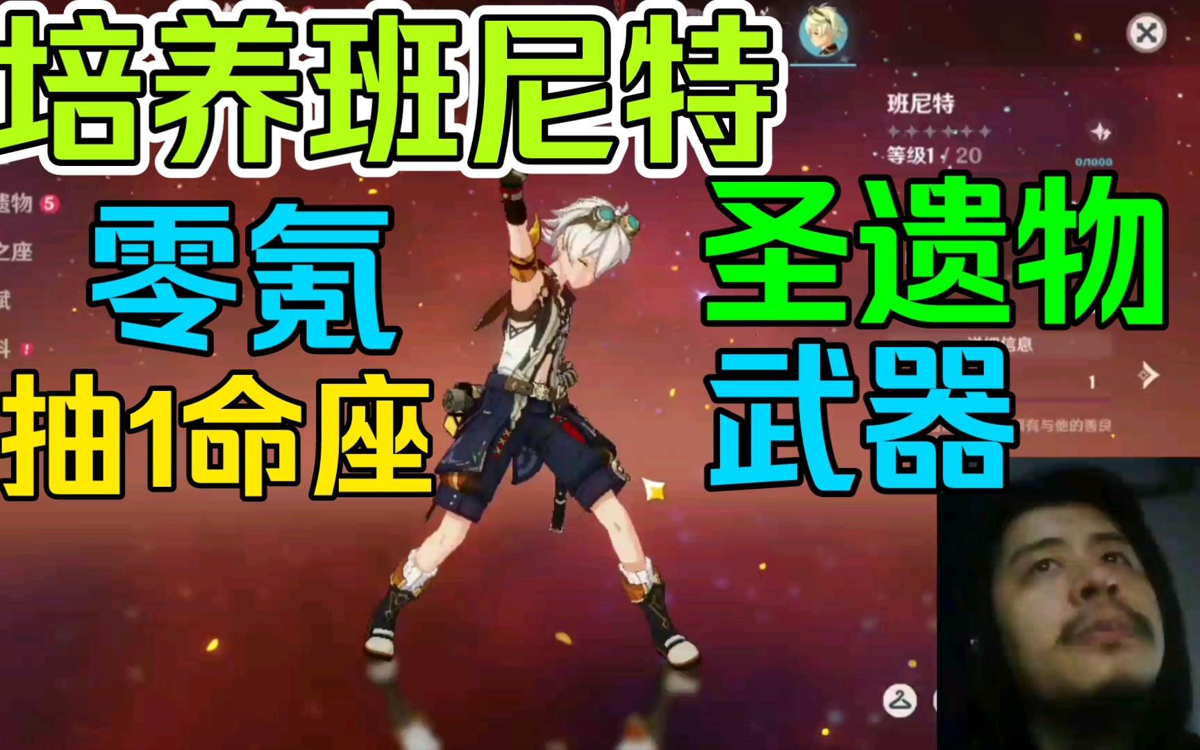 原神：看网上攻略培养班尼特，零氪建议抽1命座，圣遗物和武器天赋搭配